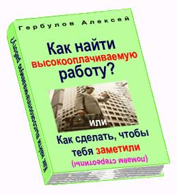 Интересная и высокооплачиваемая работа