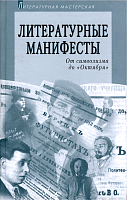 Литературные манифесты: От символизма до «Октября» \ Сост. Н. Л. Бродский и Н. П. Сидоров.