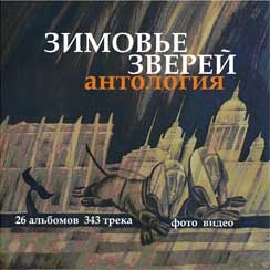 Зимовье Зверей. Антология. DVD