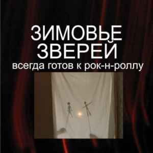 Зимовье Зверей. Всегда готов к рок-н-роллу