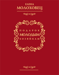 Е. Молоховец "Подарок молодым хозяйкам"