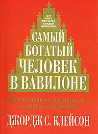 Самый богатый человек в Вавилоне