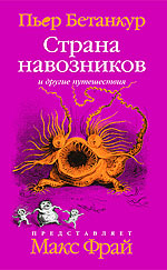 Пьер Бетанкур «Естественная история воображаемого: Страна навозников и другие путешествия»