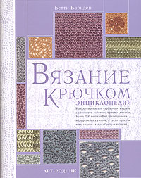 Книга по вязанию крючком