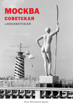 Книга "Москва советская и несоветская"