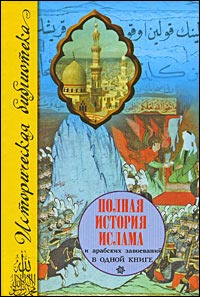 Попов А. "Полная история ислама и арабских завоеваний"