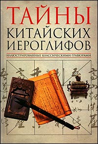 Соколов В. "Тайны китайских иероглифов"