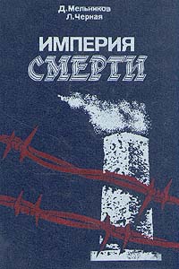 Мельников Д.Е., Черная Л.Б. Империя смерти