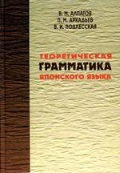 Алпатов В. М., Аркадьев П. М., Подлесская В. И. Теоретическая грамматика японского языка. В 2-х книгах