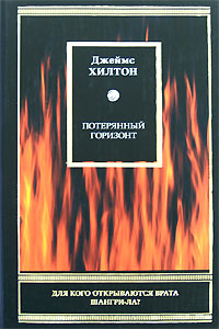 "Потерянный горизонт" Джеймс Хилтон