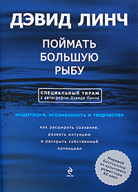 Поймать большую рыбу. Медитация, осознанность и творчество. Специальный тираж с автографом Д. Линча