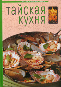 книга "тайская кухня"