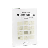 Книга "Облик книги" Яна Чихольда