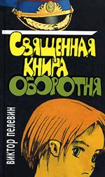 добраться до Сашиного Пелевина "А хули"