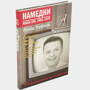 Леонид Парфенов "Намедни. Наша эра. 1961-1970"