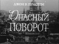 Фильм "Опасный поворот", 1972