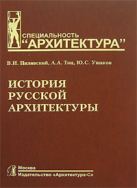 Пилявский В.И., Тиц А.А., Ушаков Ю.С. История русской архитектуры