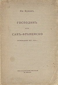 И. А. Бунин "Господин из Сан-Франциско"