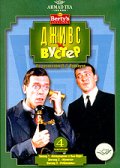 Дживс и Вустер  (сериал 1990-1993)