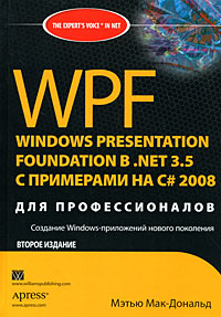 Мэтью Мак-Дональд. WPF. Windows Presentation Foundation в .NET 3.5 с примерами на C# 2008 для профессионалов