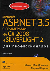 Мэтью Мак-Дональд, Марио Шпушта. Microsoft ASP.NET 3.5 с примерами на C# 2008 и Silverlight 2 для профессионалов (+ CD-ROM)