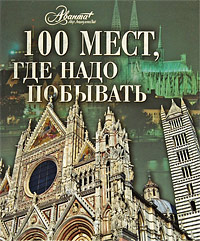 Энциклопедия "100 мест, где надо побывать"