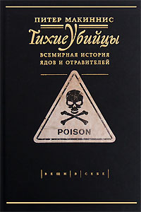 Питер Макиннис «Тихие Убийцы. Всемирная история ядов и отравителей»