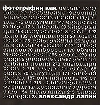 Фотография как... Александр Лапин