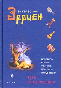 Эрриен Энжелес "Путь четырех дорог книга"