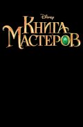 Книга мастеров