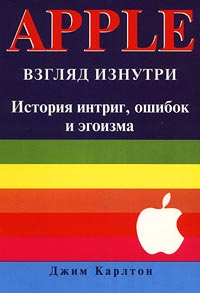 Apple. Взгляд изнутри. История интриг, ошибок и эгоизма