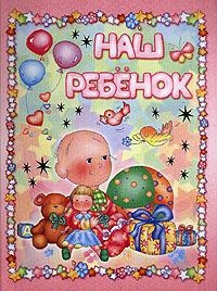 Альбом для новорожденного, типа "Наш ребенок", "Первый год" и т.д.