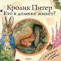 Книга "Кролик Питер. Кто в домике живет?"