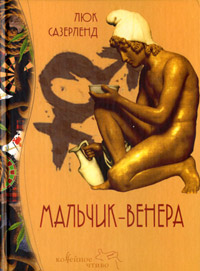 Сазерленд "Мальчик-Венера"