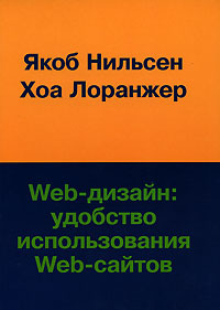 Якоб Нильсен, Хоа Лоранжер. Web-дизайн. Удобство использования Web-сайтов