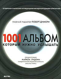 Книга "1001 альбом, который нужно услышать"