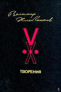 Хлебников. Творения.