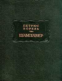 Борель. Шампавер