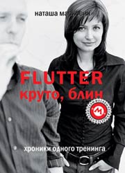 Наташа Маркович.Flutter. Круто, блин! Хроники одного тренинга