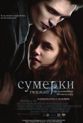 Фильм "Сумерки"