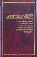 Южный почтовый. Ночной полет. Планета людей. Военный летчик. Маленький принц.