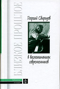 Георгий Свиридов в воспоминаниях современников