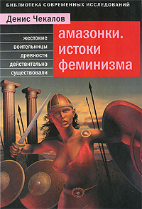 Денис Чекалов "Амазонки. Истоки феминизма"