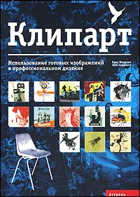 "Клипарт. Использование готовых изображений в профессиональном дизайне" К. Мидлтон, Л. Херриотт