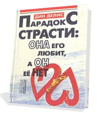 Парадокс страсти Дин Делис