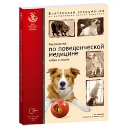 Купить "Руководство по поведенческой медицине собак и кошек"