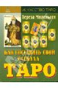 "Как составить свой расклад Таро" Терезы Михельсен