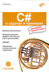 Книги C/C++/C# в примерах. Никита Культин