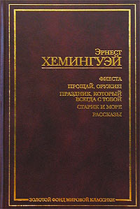 Эрнест Хемингуэй - Фиеста. Прощай, оружие! Праздник, который всегда с тобой. Старик и море. Рассказы