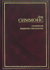 Дэн Симмонс - Гиперион. Падение Гипериона